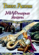 Сладостный МИФ или мифтерия жизни