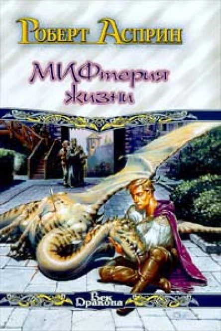 Сладостный МИФ или мифтерия жизни