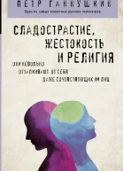 Сладострастие жестокость и религия