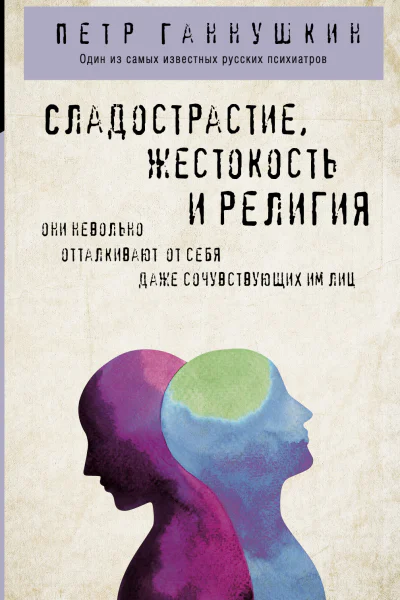 Сладострастие жестокость и религия