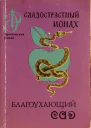 Сладострастный монах Благоухающий сад