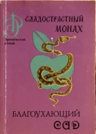 Сладострастный монах Благоухающий сад