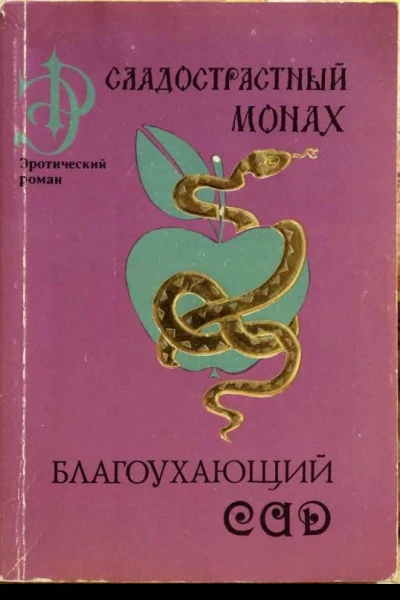 Сладострастный монах Благоухающий сад