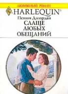 Слаще любых обещаний