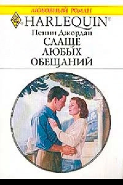 Слаще любых обещаний