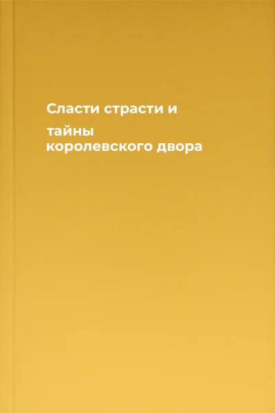 Сласти страсти и тайны королевского двора