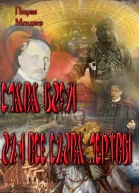 Слава Богу Они все снова мертвы СИ