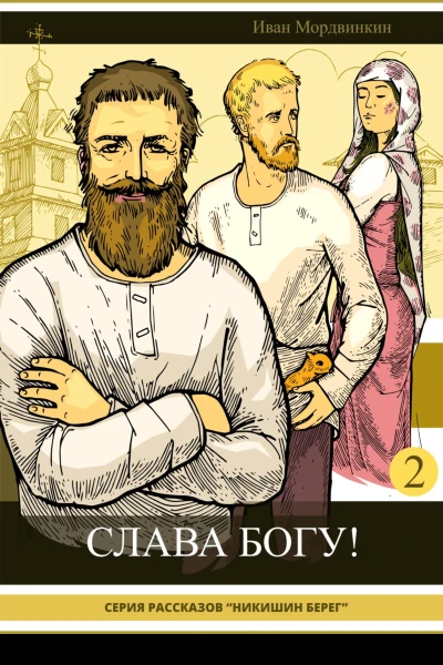 Слава Богу