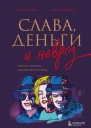 Слава деньги и невроз Тёмная сторона признания и успеха