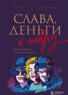 Слава деньги и невроз Тёмная сторона признания и успеха
