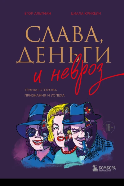 Слава деньги и невроз Тёмная сторона признания и успеха