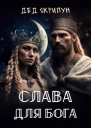 Слава для Бога СИ