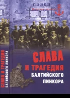 Слава и трагедия балтийского линкора