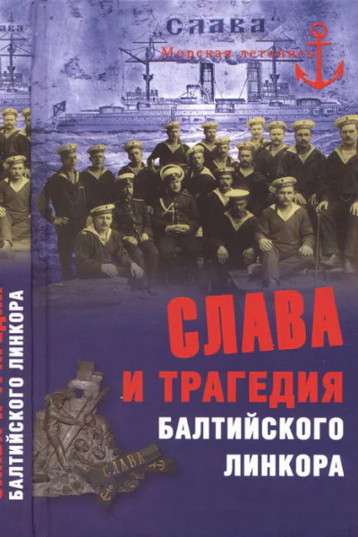 Слава и трагедия балтийского линкора