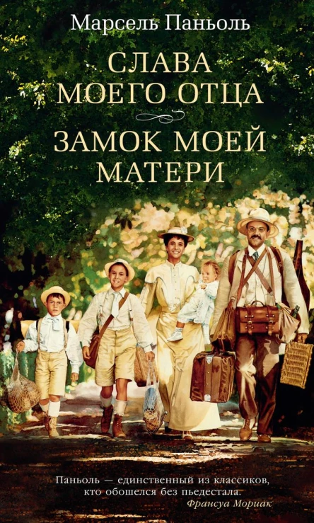 Слава моего отца Замок моей матери сборник
