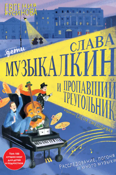 Слава Музыкалкин и пропавший Треугольник Расследование погоня и много музыки