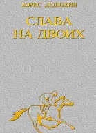 Слава на двоих