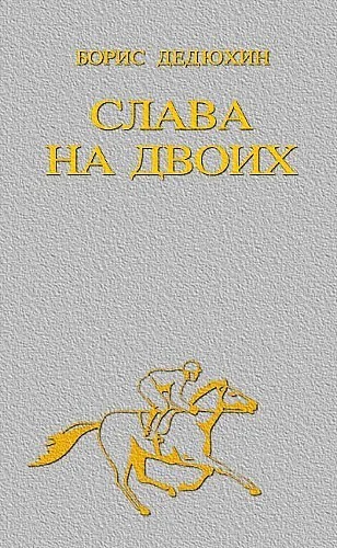 Слава на двоих