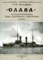Слава Последний броненосец эпохи доцусимского судостроения 19011917