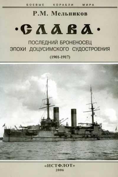 Слава Последний броненосец эпохи доцусимского судостроения 19011917
