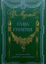 Слава столетия исторические повести