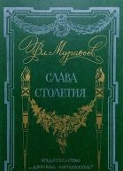 Слава столетия исторические повести