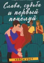 Слава судьба и первый поцелуй