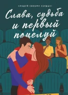Слава судьба и первый поцелуй