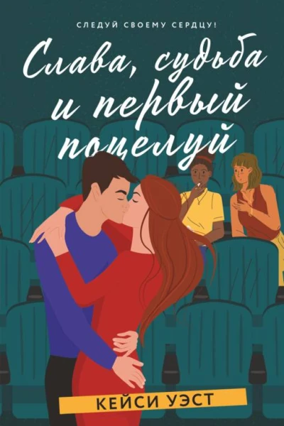 Слава судьба и первый поцелуй
