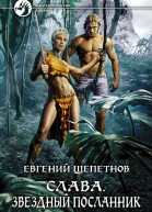Слава Звездный посланник Фантастический роман
