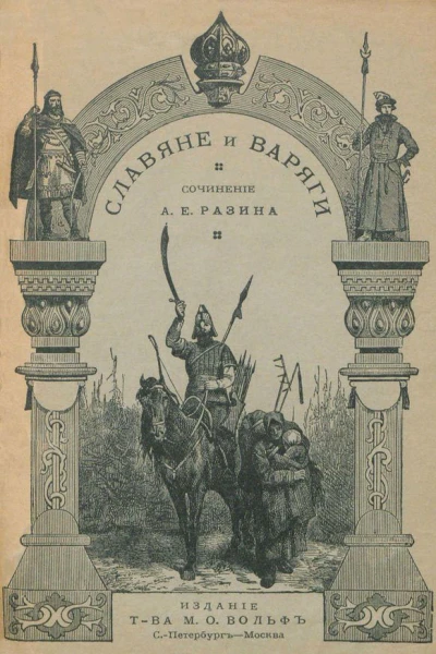 Славяне и варяги 860 г Исторический рассказ