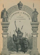Славяне и варяги 860 г
