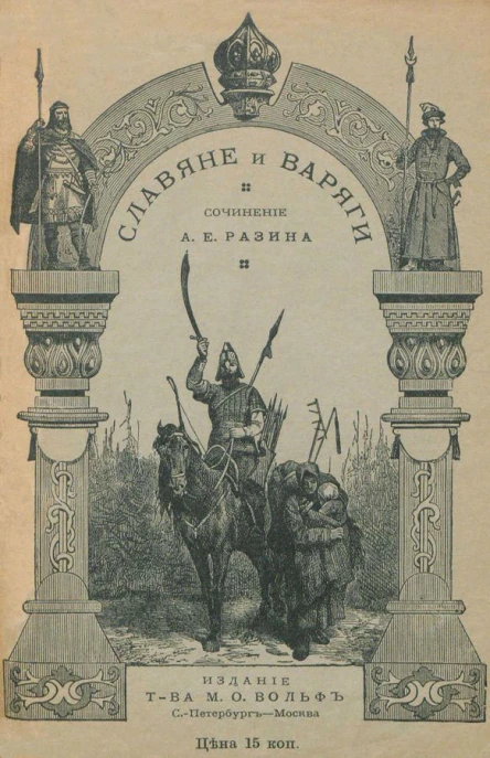 Славяне и варяги 860 г