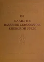 Славяне накануне образования Киевской Руси