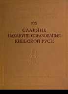 Славяне накануне образования Киевской Руси