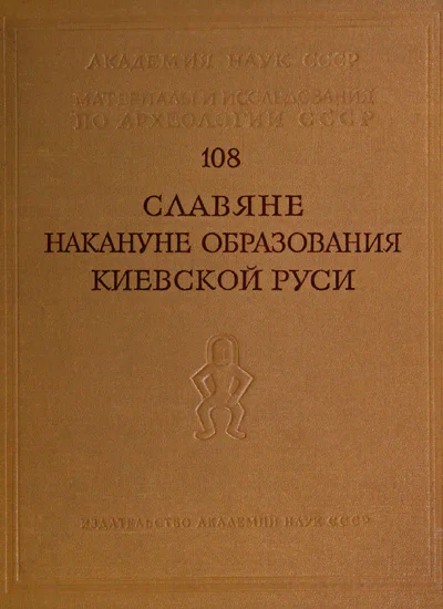 Славяне накануне образования Киевской Руси