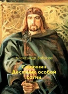 Славянин Десятник особой сотни