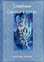 Славянин Синица в руках