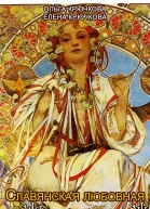 Славянская любовная магия