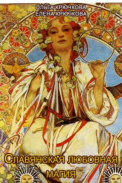 Славянская любовная магия