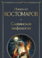 Славянская мифология