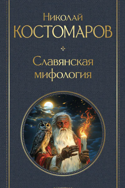 Славянская мифология