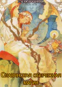 Славянская обережная и исцеляющая магия