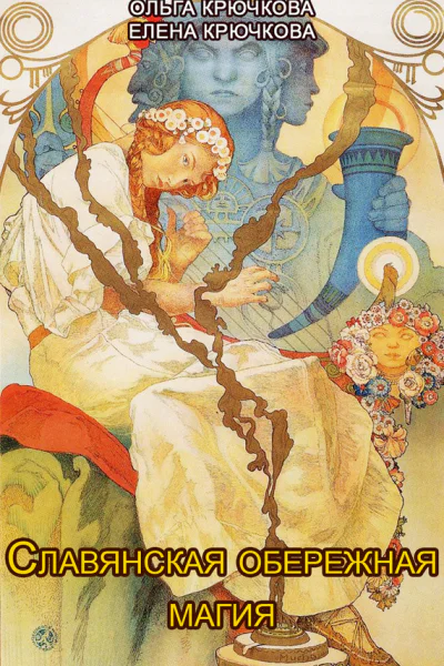 Славянская обережная и исцеляющая магия