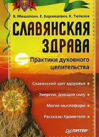 Славянская здрава