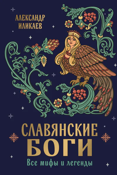 Славянские боги Все мифы и легенды