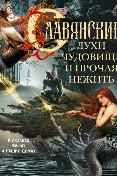 Славянские духи чудовища и прочая нежить В сказках мифах и наших домах