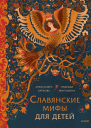 Славянские мифы для детей