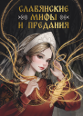 Славянские мифы и предания