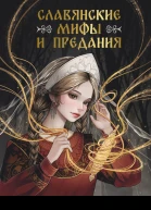 Славянские мифы и предания